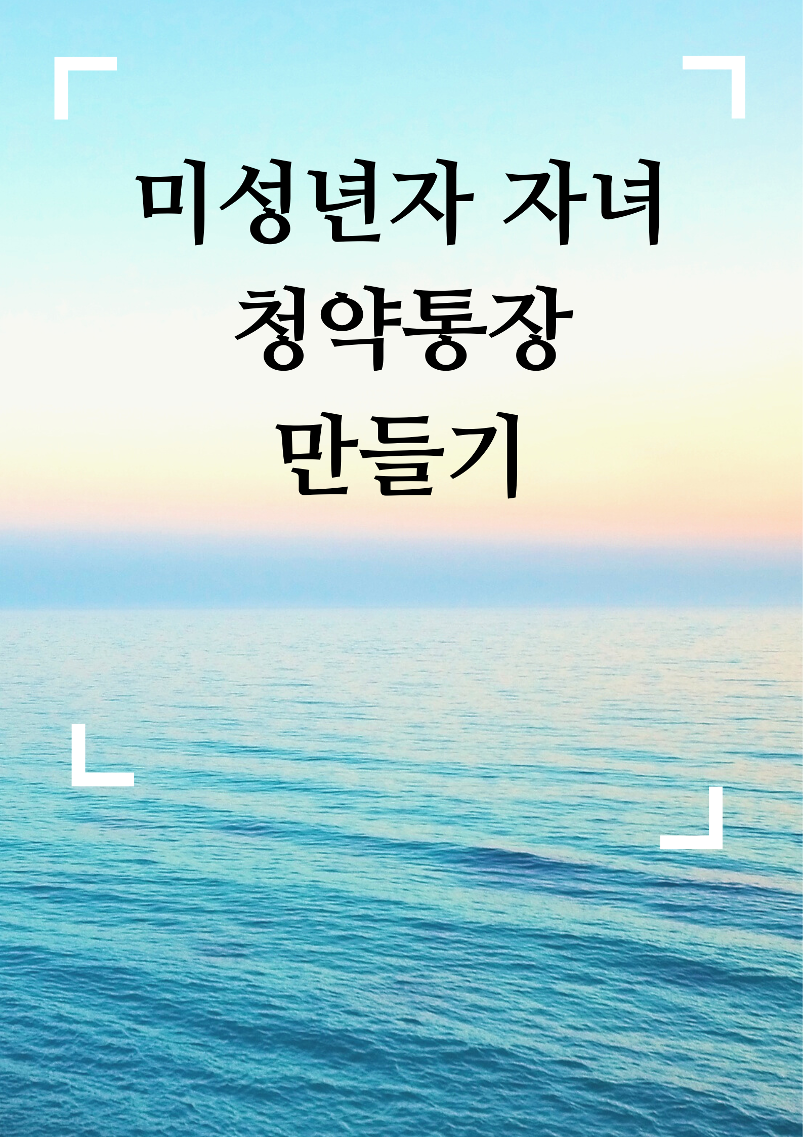 바다-청약통장