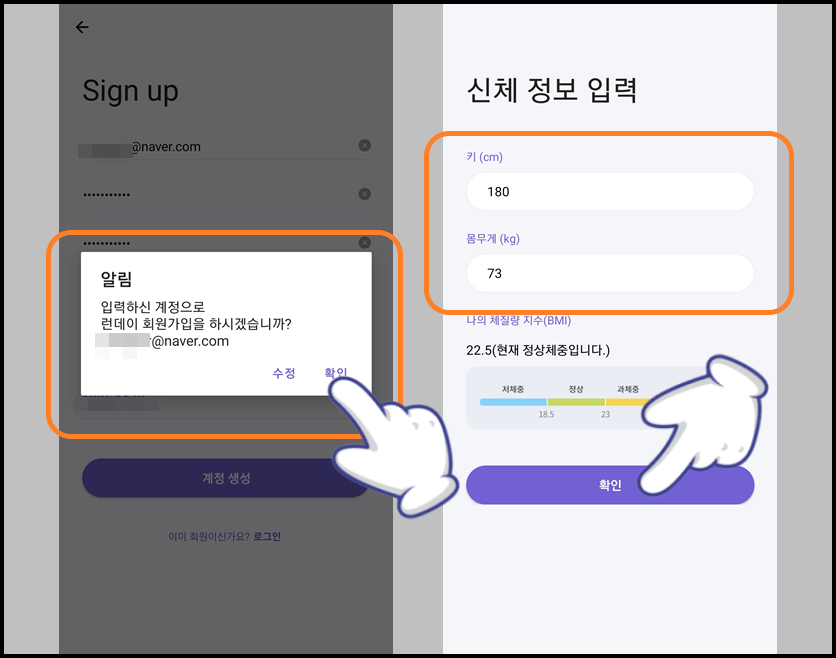 '확인' 선택한 뒤 신체 정보 입력 및 설정 완료