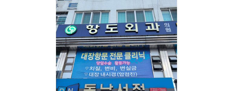 창원 마산회원구 항문외과