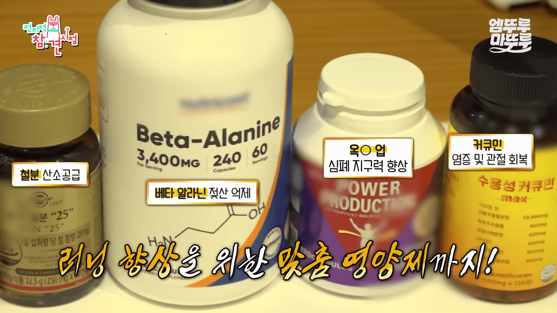 전참시-권화운-추천-러닝-영양제-옥시업-베타알라닌