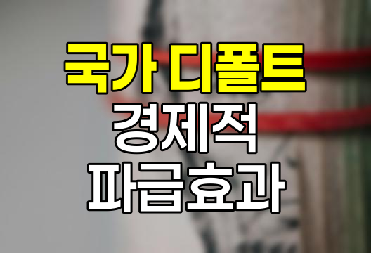 국가 디폴트의 실체와 경제적 파급효과