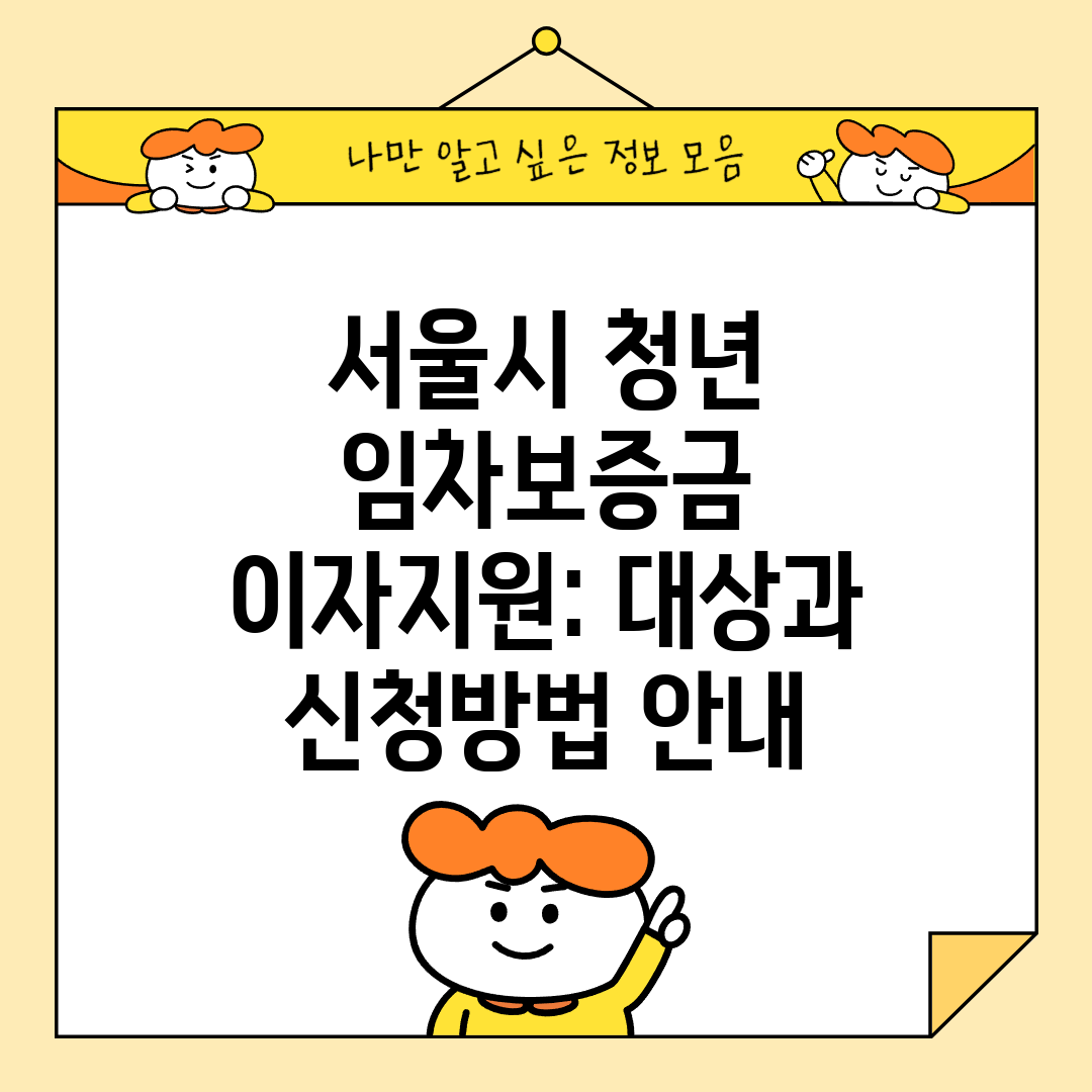 서울시 청년 임차보증금 이자지원 대상과 신청방법 안내
