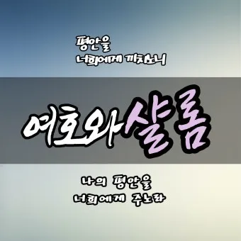 샬롬 뜻 히브리어 평화 유래 사용법_12