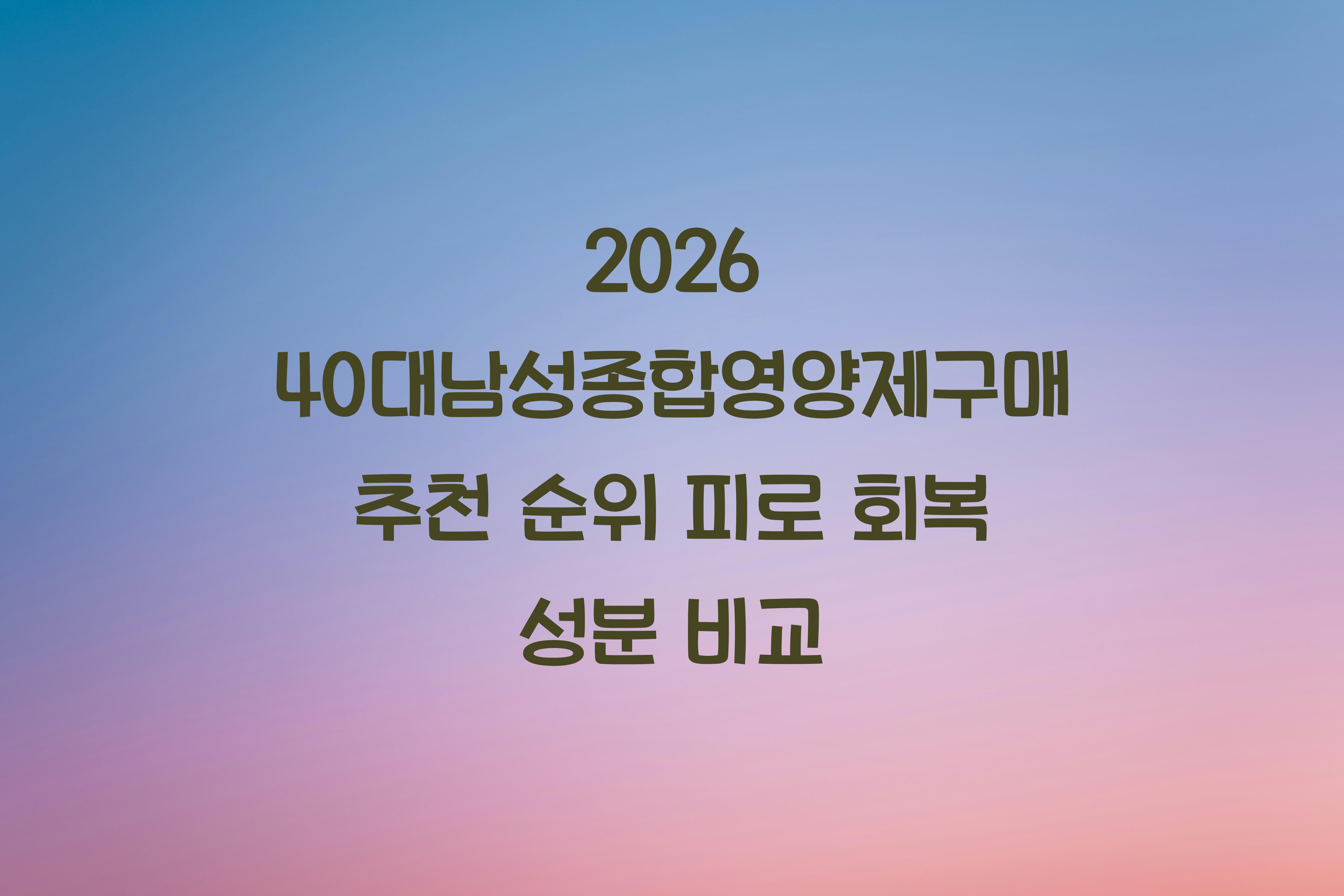 40대남성종합영양제구매
