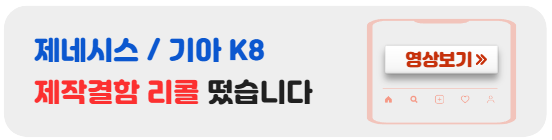 제네시스-제작결함-리콜