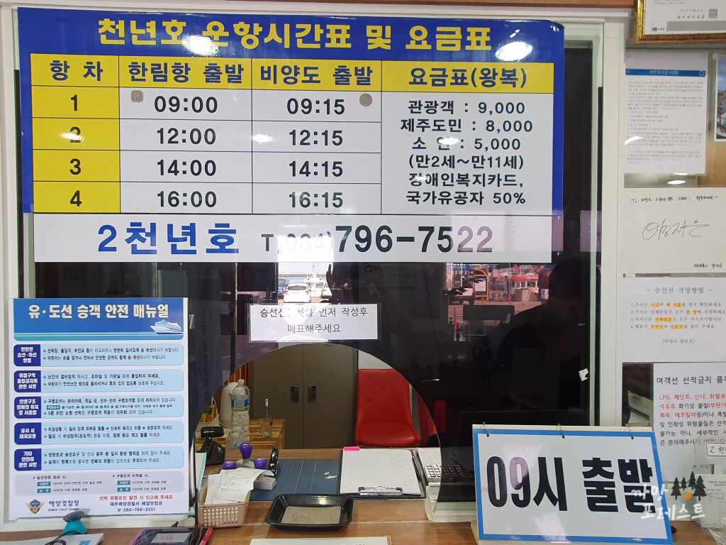 비양도 운항시간 및 요금표