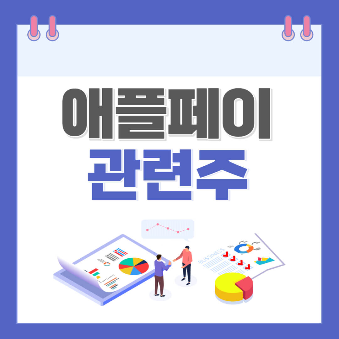 애플페이관련주