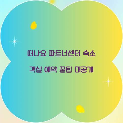 떠나요 파트너센터 숙소 객실 예약