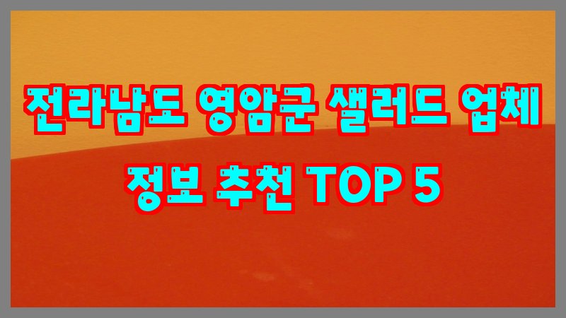 전라남도 영암군 샐러드