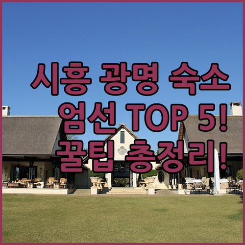 시흥 광명 숙소 추천 TOP 5 위치..