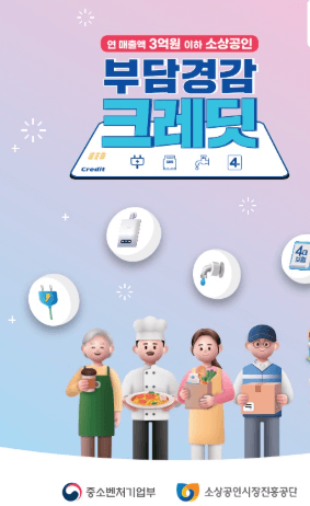 소상공인 부담경감 크레딧