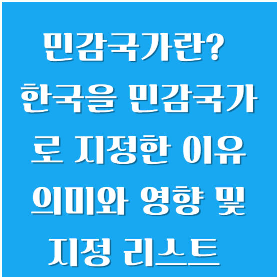 민감국가란? 한국을 민감국가로 지정한 이유 의미와 영향 및 지정 리스트
