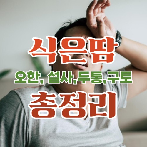 식은땀 원인과 치료 방법