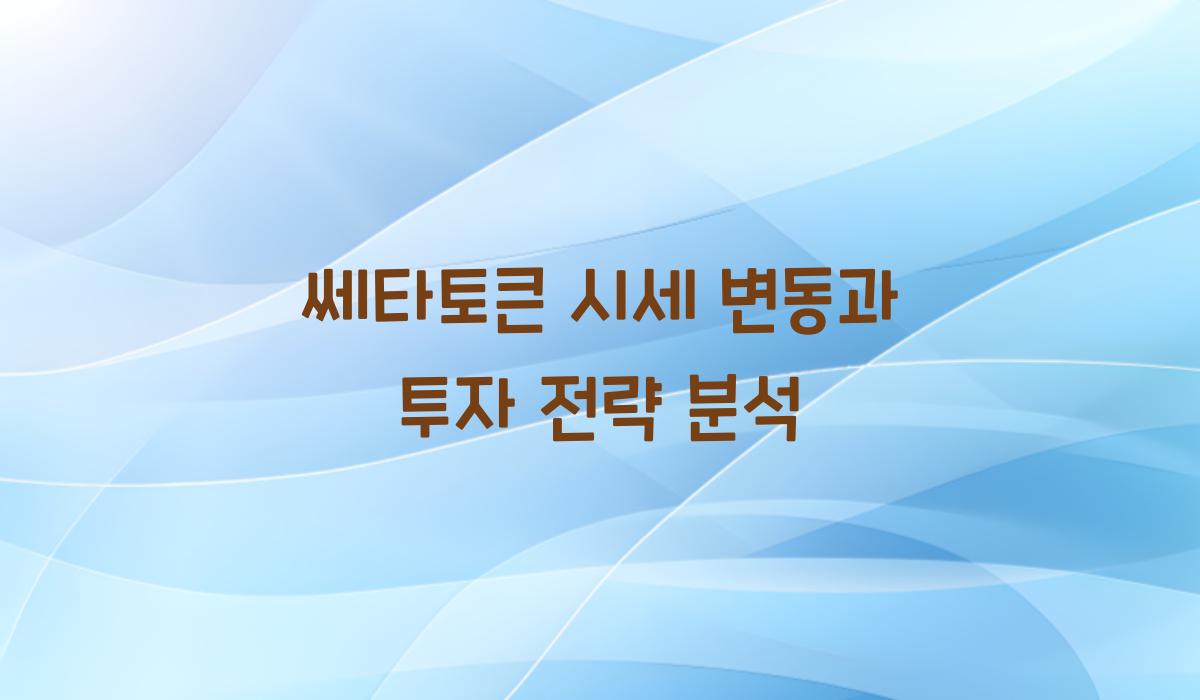 쎄타토큰 시세