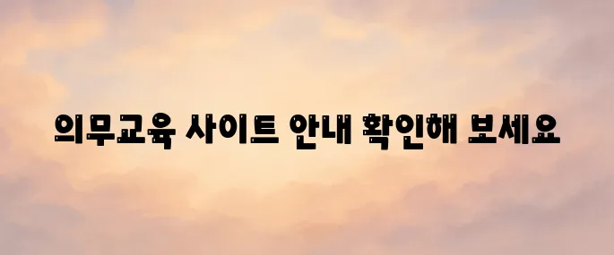 한국보건복지 인재원 의무교육 홈페이지 바로가기