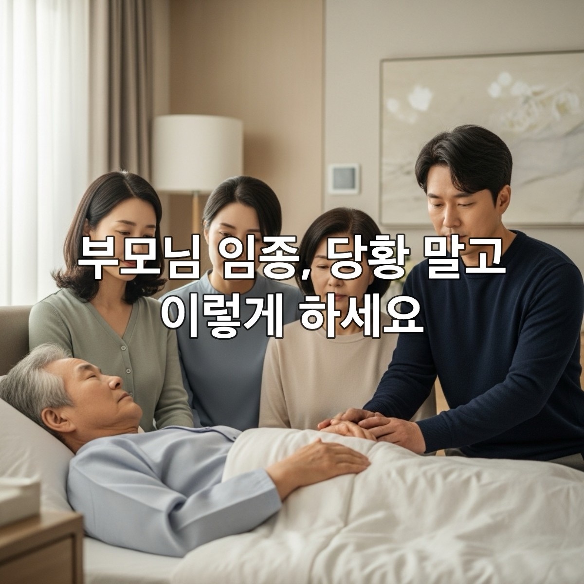 집에서 임종을 맞이한 부모님과 그 곁을 지키는 침착한 자녀들의 모습. 평화로운 분위기 속에서 슬픔을 나누고 있다.