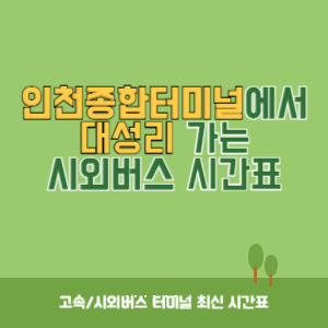 인천종합터미널에서 대성리 가는 시외버스 시간표 최신정보