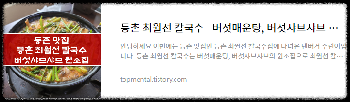 등촌 최월선 칼국수 - 버섯매운탕, 버섯샤브샤브 원조 맛집