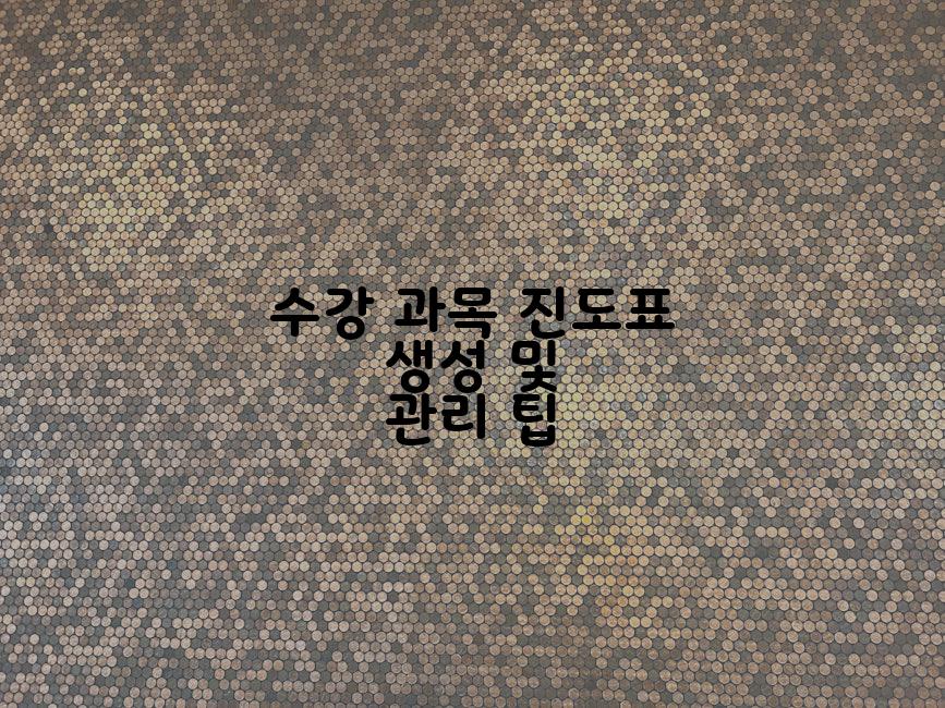 수강 과목 진도표 생성 및 관리 팁