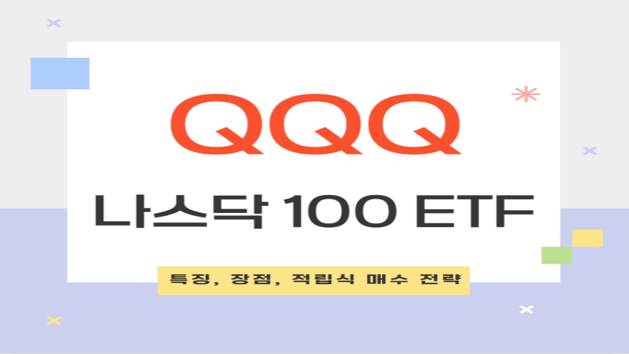 미국 나스닥 100 ETF QQQ