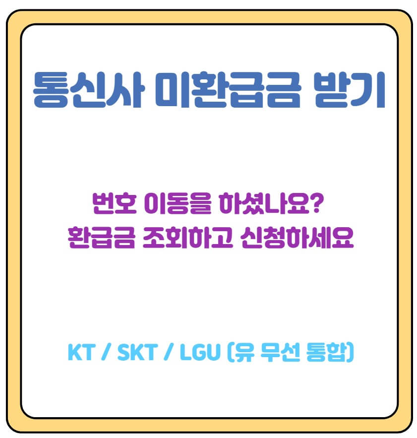 통신사 미환급금 조회 신청