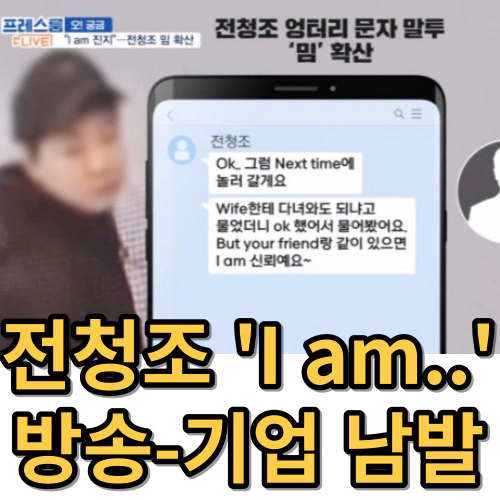 전청조 밈 'I am' 방송사는 써도 괜찮나?