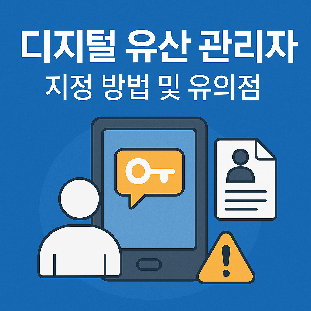 디지털 유산 관리자 지정 방법 및 유의점
