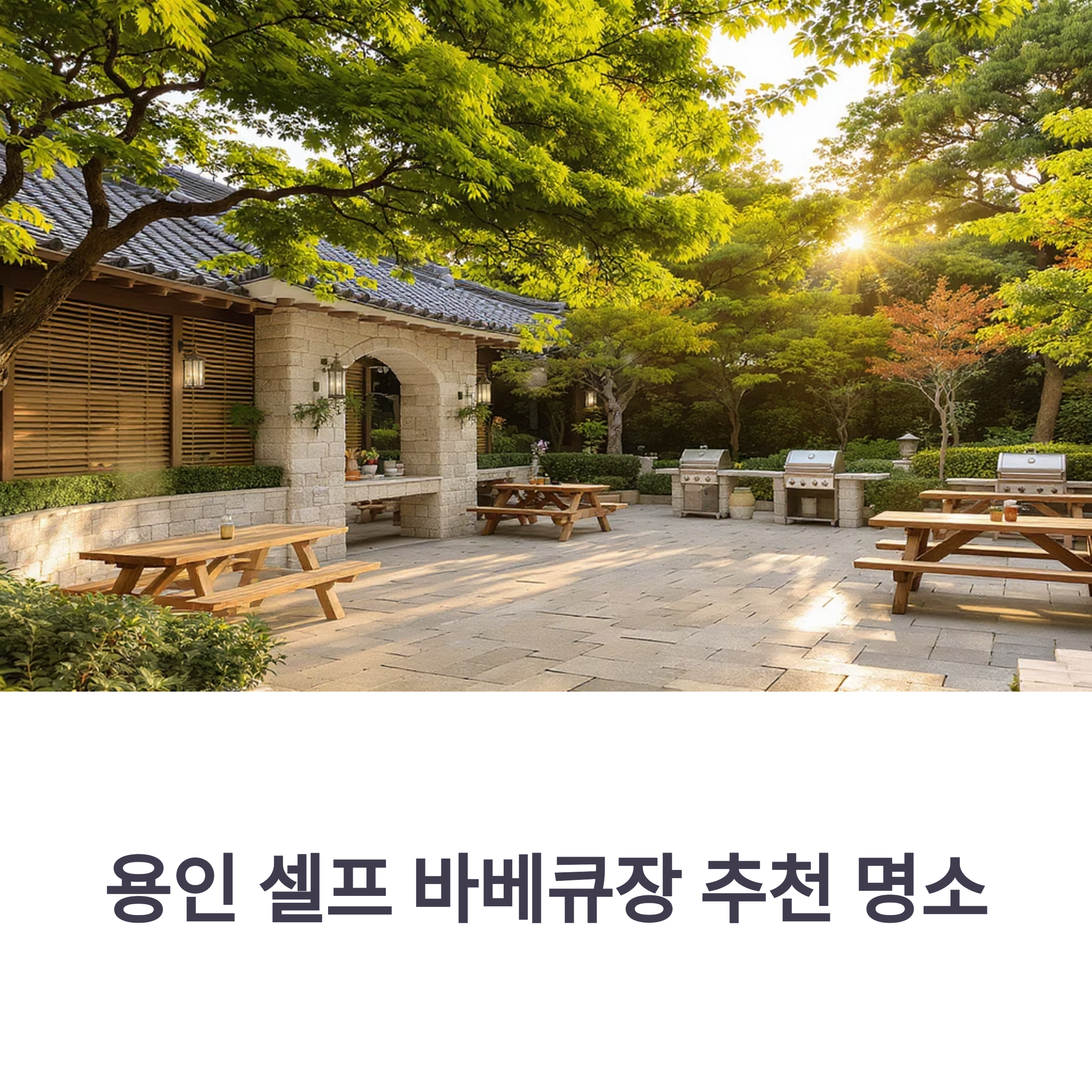 용인 셀프 바베큐