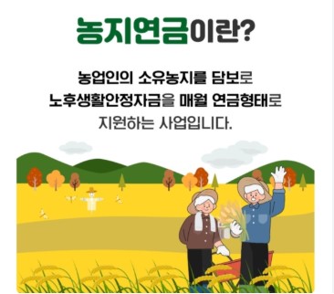 농지연금