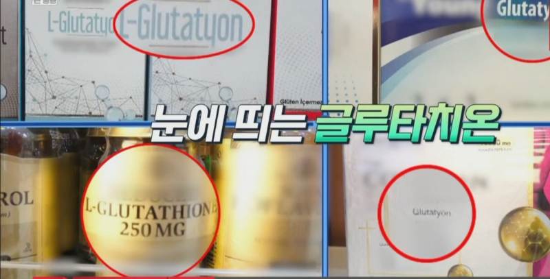 여러제품의 글루타치온