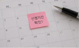 신청 전 꼭 확인해야 할 사항