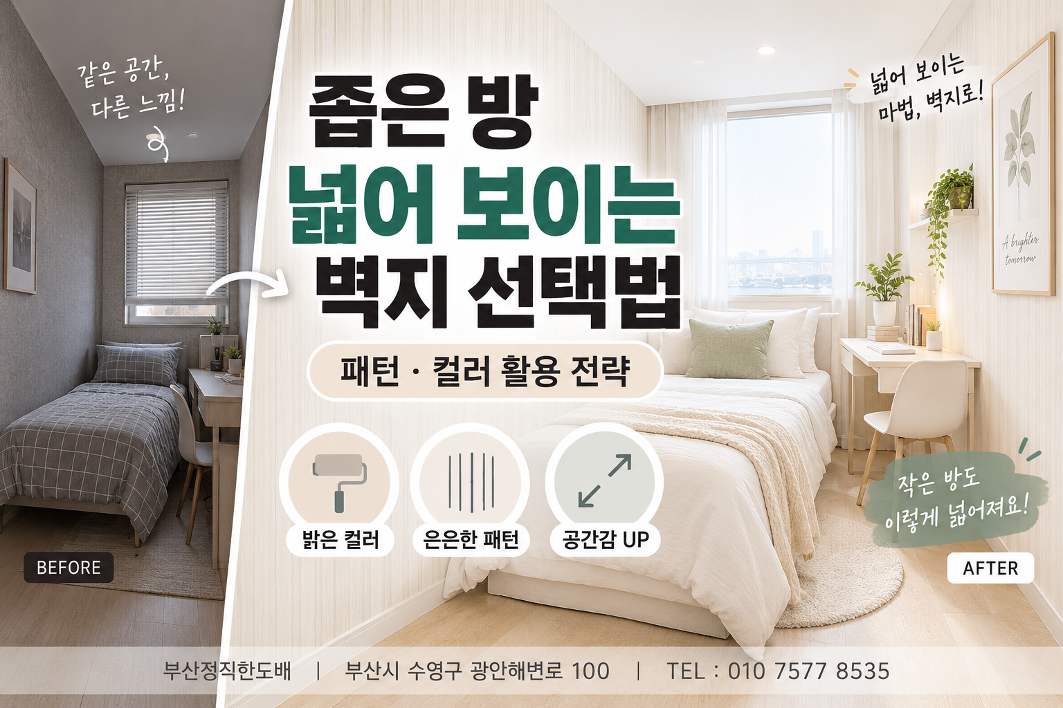 좁은 방 넓어 보이게 만드는 벽지 선택법: 패턴과 컬러 활용 전략