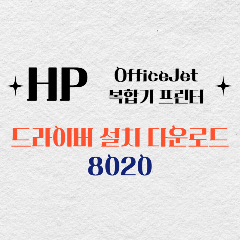 HP 복합기 프린터 8020 드라이버 다운로드