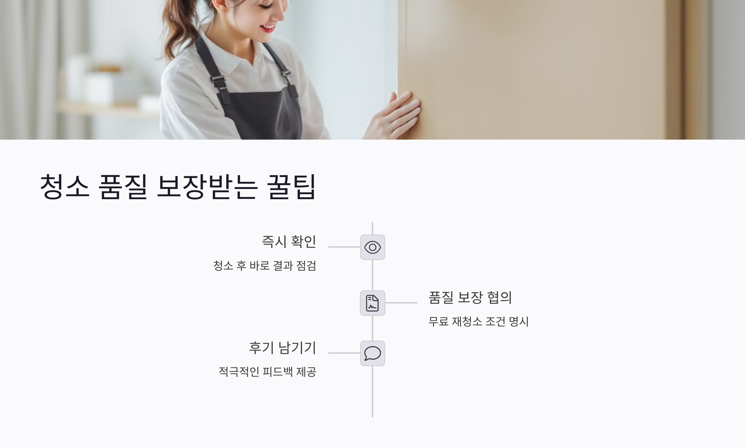 청소 품질 보장받는 꿀팁