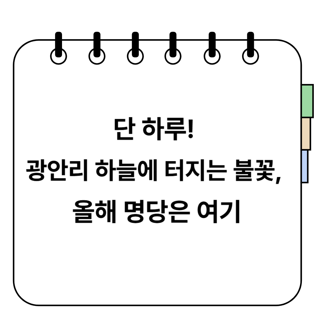 부산불꽃축제 명당