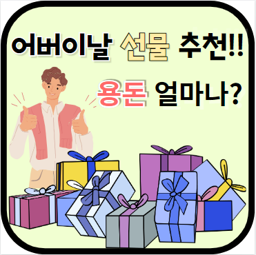 어버이날_선물_용돈추천