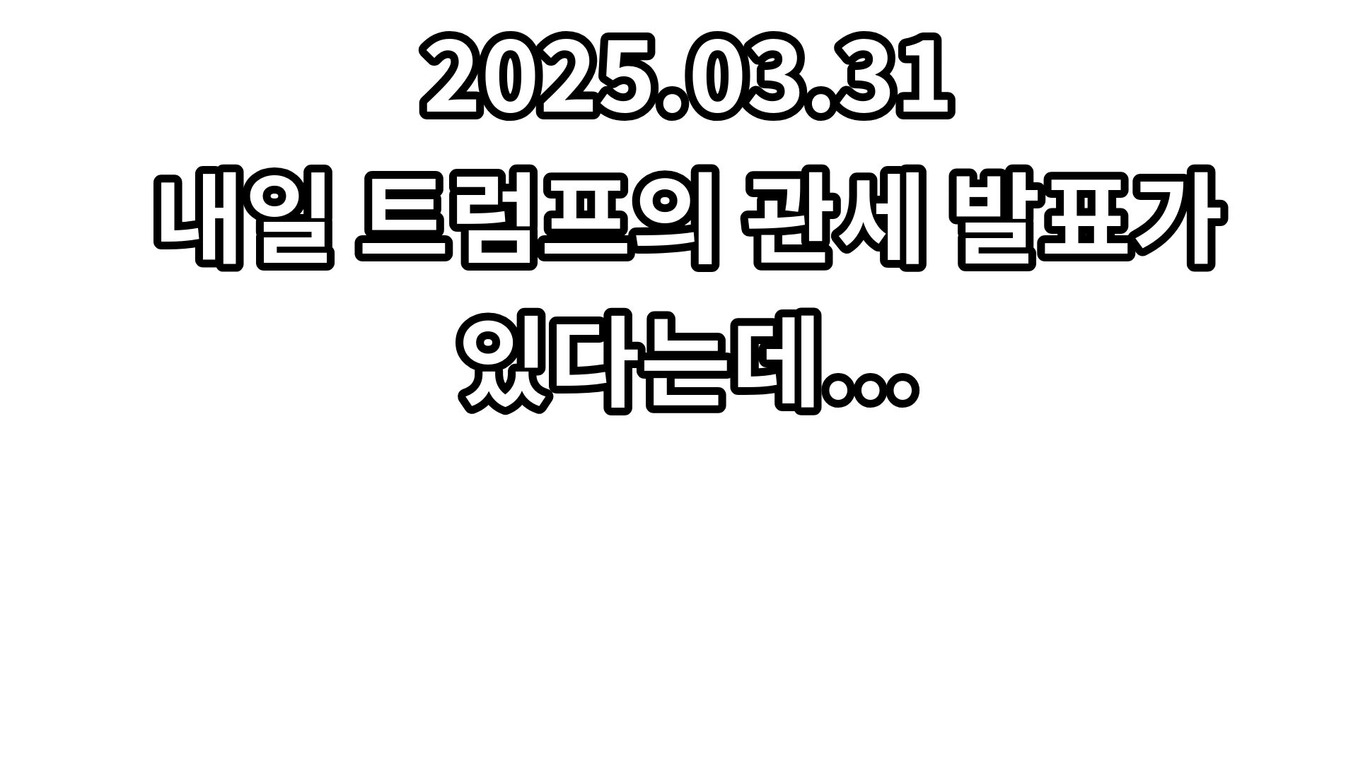 20250331 경제 유튜브 주요 내용 요약