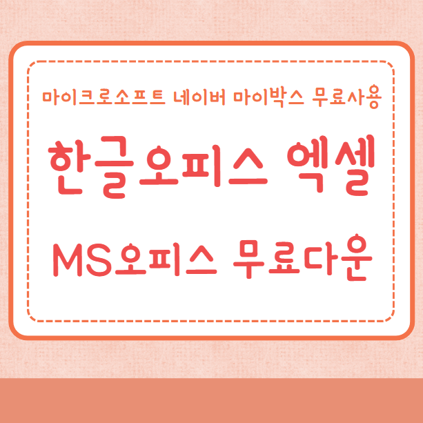 한글오피스 엑셀 MS Office 무료다운