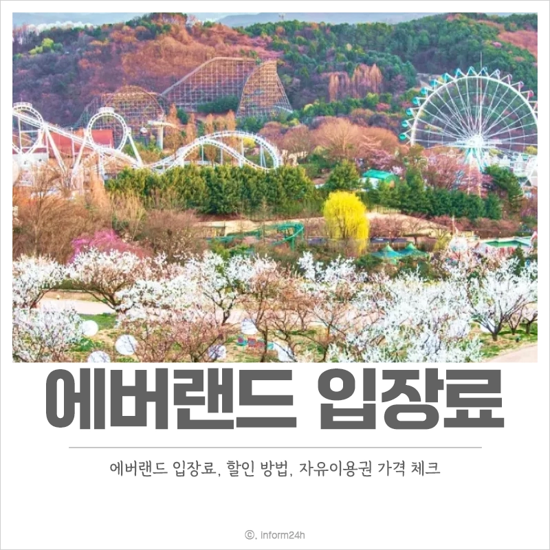 에버랜드-입장료-할인-자유이용권-가격