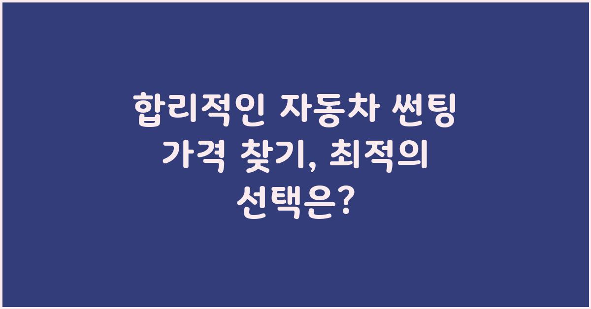 합리적인 자동차 썬팅 가격 찾기