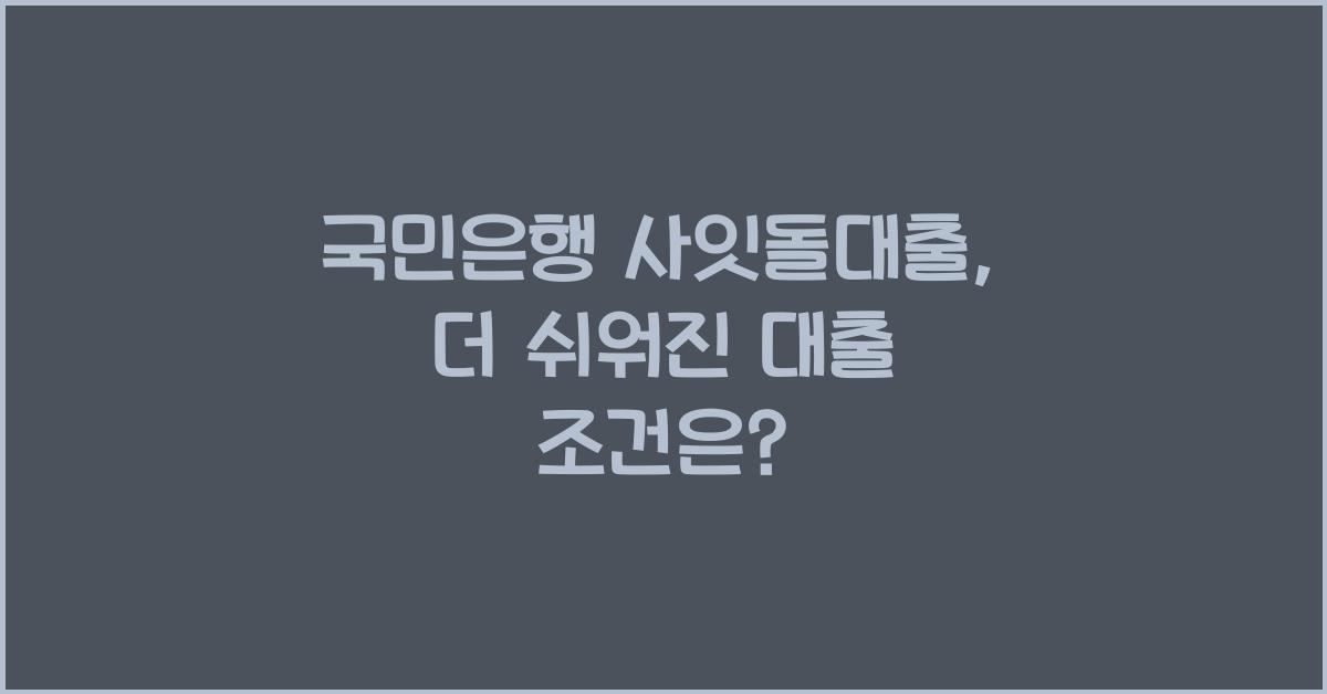 국민은행 사잇돌대출