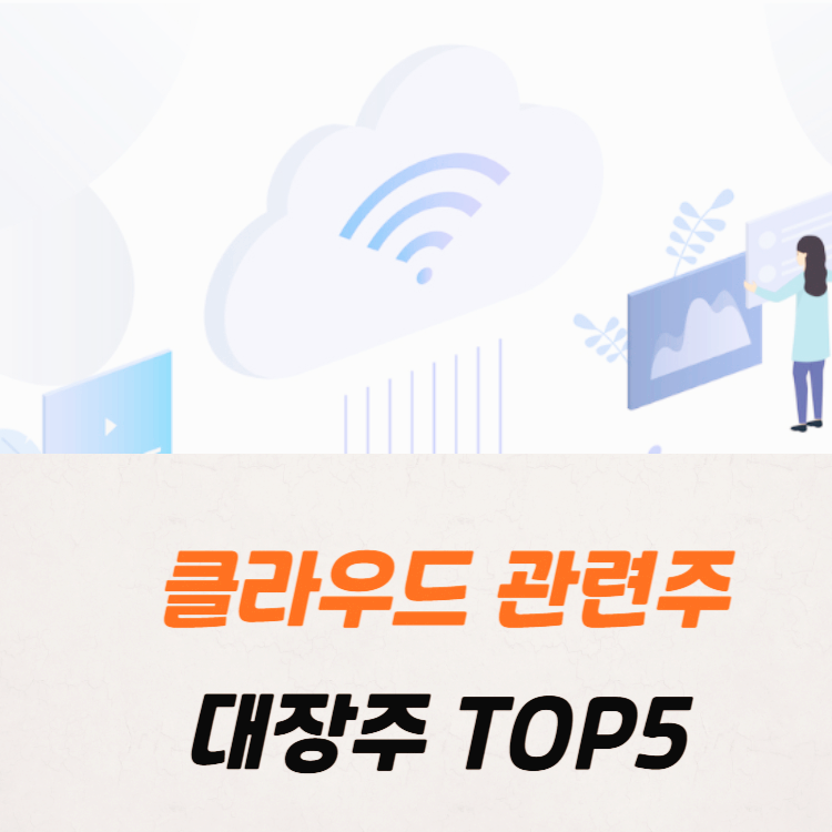 클라우드 관련주 대장주 주식 TOP5