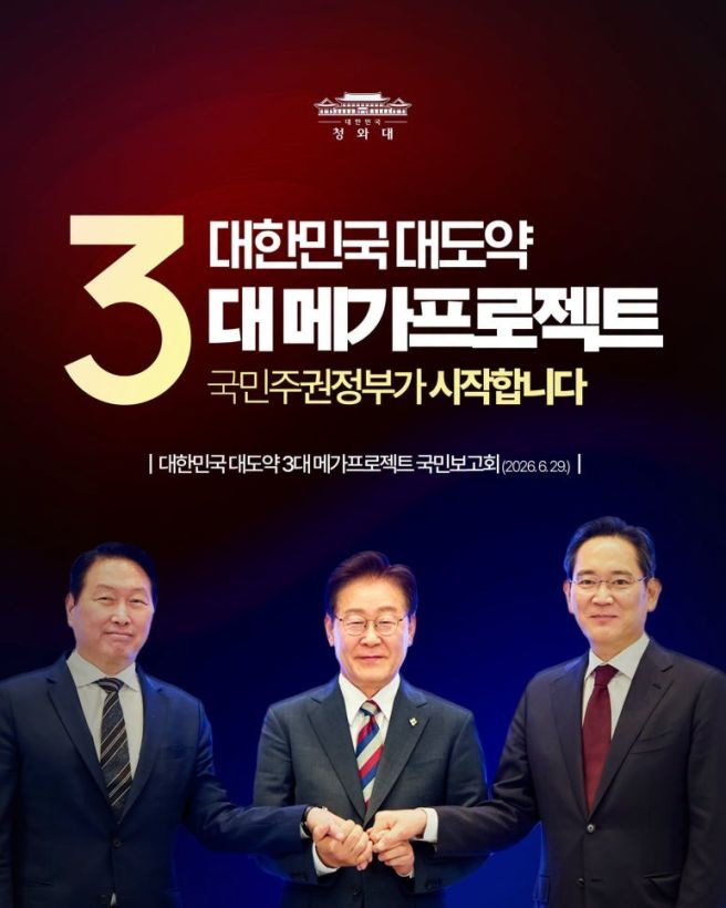 이재명 정부 3대 메가프로젝트 총정리｜반도체&middot;피지컬AI&middot;AI데이터센터 핵심 내용은?