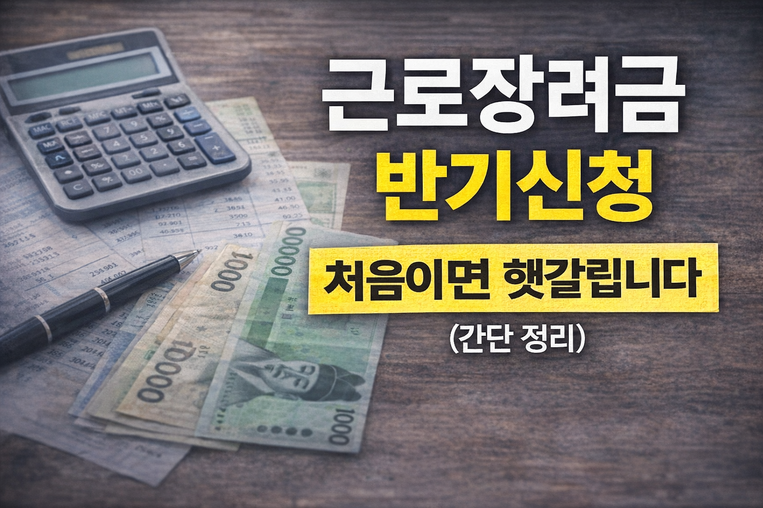 근로장려금 반기신청 처음이면 헷갈립니다 (간단 정리)