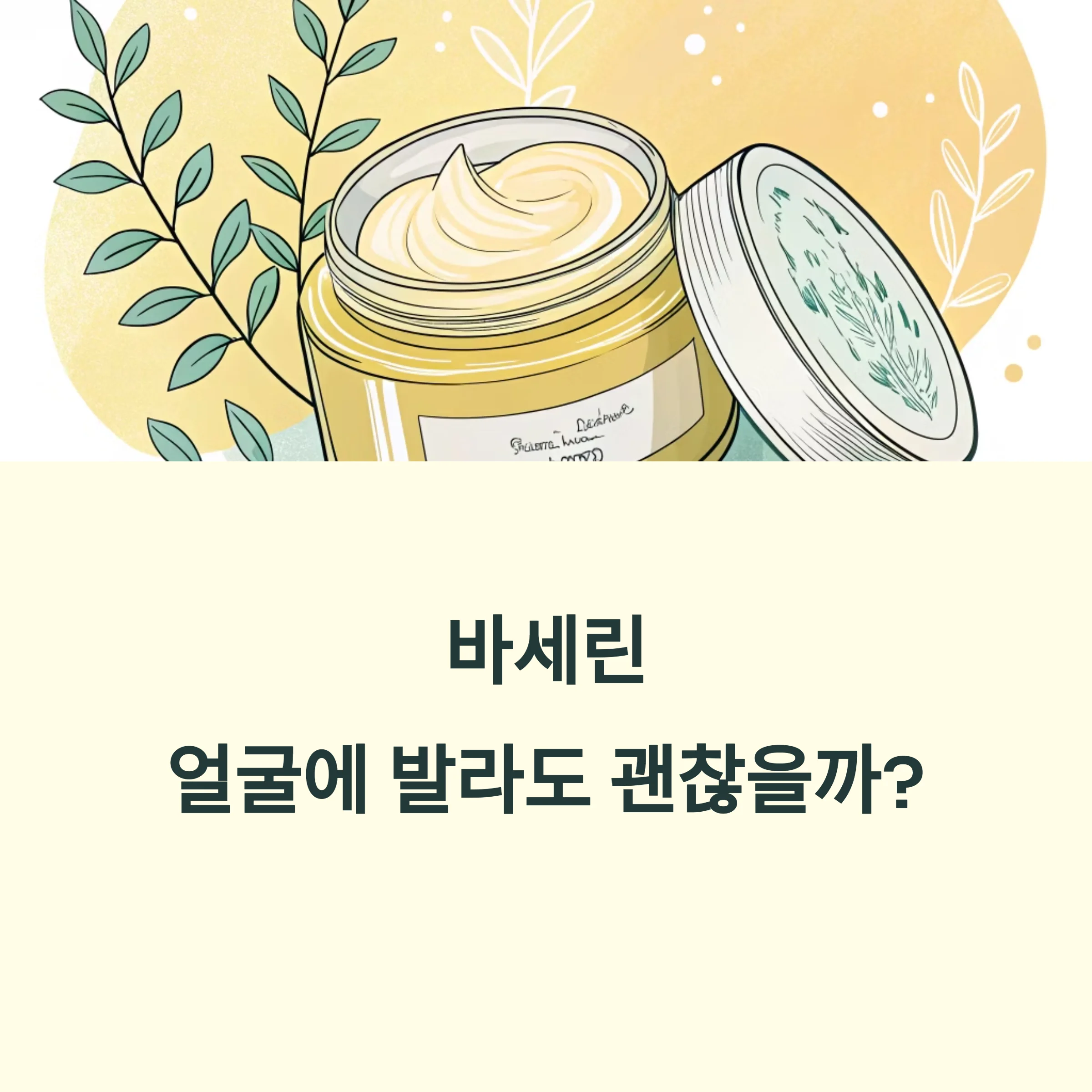 바세린-얼굴에-바를때