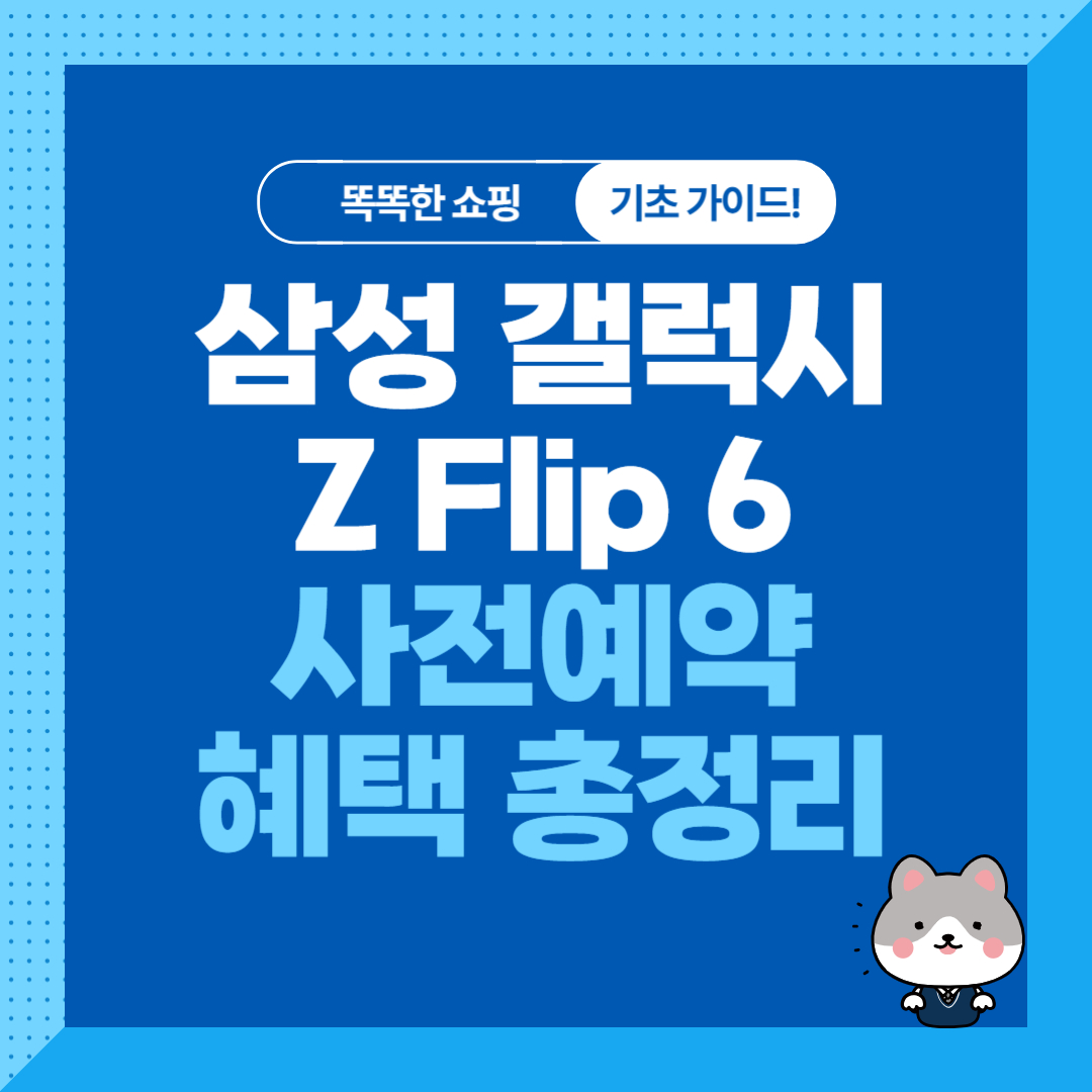 삼성 갤럭시 제트플립6 사전예약 혜택 및 사은품 총정리