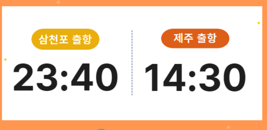 삼천포-제주-배편
