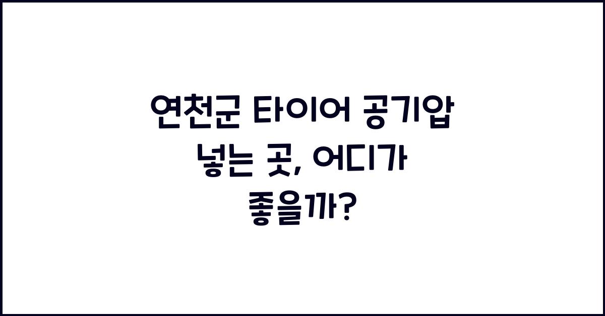 연천군 타이어 공기압 넣는 곳