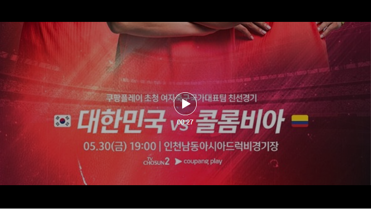 대한민국 콜롬비아 여자축구 생중계 : 고화질 실시간 모바일 TV채널&middot; 시청방법 총정리 (5월 30일&middot;6월 2일 A매치)