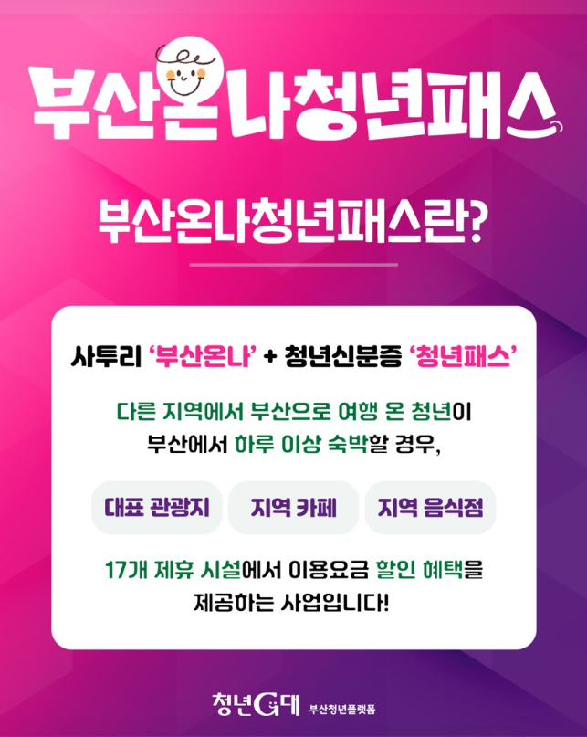 부산온나청년패스 관련 이미지3